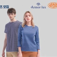 아머럭스(ARMORLUX) 서포터즈 '뮤즈' 1기 모집!