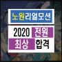 2020전원합격!!