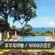 [베트남여행] 푸꾸옥(Phuquoc)2박 3일 가족여행 / 선셋이 아름다운 카미아 리조트(Camia Resort & Spa)