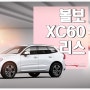볼보 XC60 리스 에디션 판매 가격확인