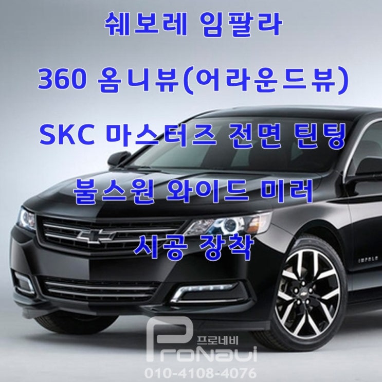 [360° 옴니뷰] #쉐보레 #임팔라 #360옴니뷰 #전면_틴팅_Skc_마스터즈_35% #불스원_와이드미러 : 네이버 블로그