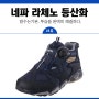 [경등산화추천] 네파 라체노, 방수는 기본, 투습을 해결한 신발