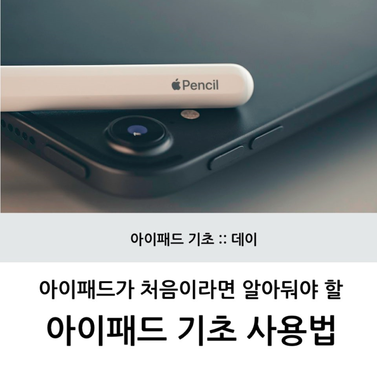 아이패드 프로 기초 사용법, 처음이라면 누구나 헷갈리는 아이패드 전원 끄기 & 전원 켜기 방법! 간단한 캡처 방법까지 한번에~! : 네이버 블로그