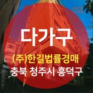 청주시 다가구 경매 - 충북 청주시 흥덕구 봉명동