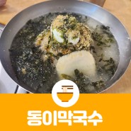 가평 막국수 맛집 , 동이 안슴슴해요!!!!