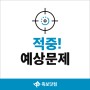 [족보닷컴] 충북 원봉중 2020년 1학기 기말고사 무료 예상 기출 문제