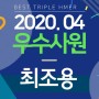 20년 04월 우수사원 "최조용"