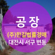 대전시 공장 경매 - 대전시 서구 변동