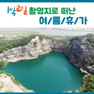 1박 2일 안산 대부광산 퇴적암층 촬영지에서 1박 2일 여름휴가 즐기기