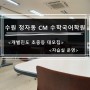 수원 정자동수학학원 "씨엠(CM)수학" 확장이전 <개별진도 초중등 대모집> + 자습실 운영!!