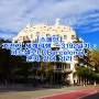 [스페인] 자전거 세계여행 ~3192일차 : 바르셀로나(Barcelona), 혼자 같이 가라