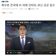 폭우로 인해 침수된 부산... 힘내시길 바랍니다 응원합니다