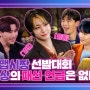 화제의 몬엑 맵시짱 선발대회 ⭐전격 공개⭐ [EP 06_몬스타엑스의 뉴트로랜드]