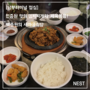 [남부터미널 점심] 인증된 맛의 김치찌개와 제육볶음! 백종원의 새마을식당
