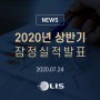 [NEWS] 엘아이에스, 2분기 실적 호조…"사업다각화로 성장 가속화" - 20.07.24