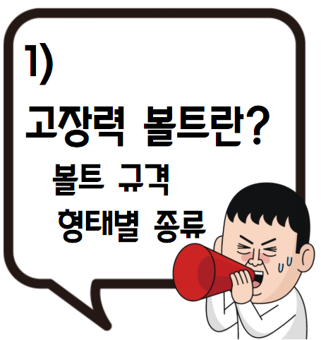 ◎ 고장력볼트란? : 네이버 블로그