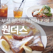 [부산 광안리 맛집] 광안리/광안동 브런치 카페 "원더스"