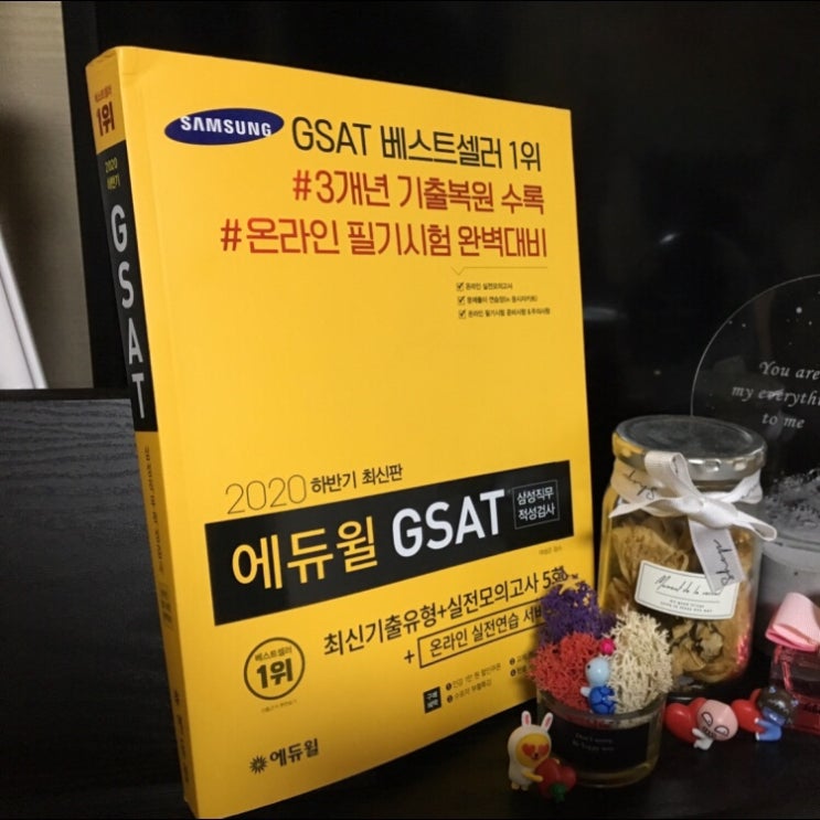 삼성GSAT책추천ㅣ#온라인 GSAT 대비 #처음하는 인적성 #GSAT 독학_ 에듀윌 노랑이와 함께 취뽀! : 네이버 블로그