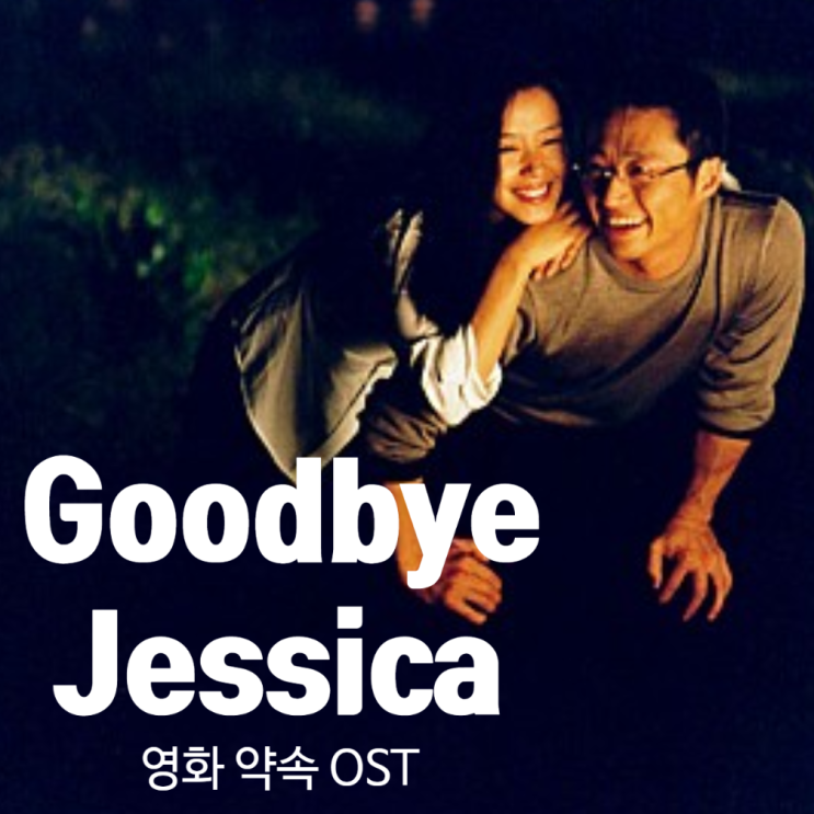 Jessica - Goodbye 제시카_ 굿바이 가사/해석 _ 영화음악 약속OST : 네이버 블로그