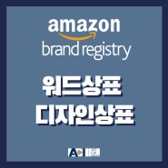 아마존 브랜드 등록을 위한 미국 상표 출원 - 워드상표 & 디자인상표