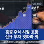 홍콩 주식(IPO) 시장 호황 신규 투자 잇따라 外
