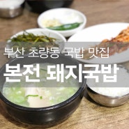 [부산 초량 맛집] 초량동/부산역 국밥 맛집 "본전 돼지국밥"