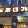 동탄 오산동 맛집 : 동탄역 인근, 동탄 돼지고기 맛집 '도틔대가'