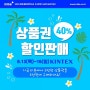 [서포터즈] 미베 베이비엑스포 상품권 40% 할인 이벤트!