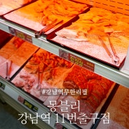 강남역소고기 <몽블리> 무한리필로 원없이 즐기기!