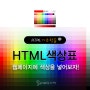 HTML색상표 : 웹페이지에 색상을 넣어보자!