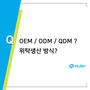 OEM, ODM, JDM 이란? 제품개발 설계 중국 금형제작 양산 허쉬테크