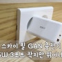 스카이 필 GAN 충전기 65W 3포트 작지만 뛰어나네