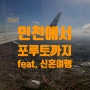 [신행 Day1][공항 비행편] 인천에서 포루토 까지