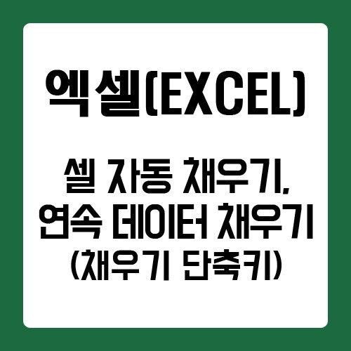 [엑셀] 빈 셀 자동(한번에)채우기, 연속 데이터 채우기, 채우기 단축키 : 네이버 블로그