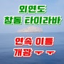 외연도 참돔 타이라바 개꽝 2020.07.04~05