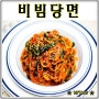 매운 비빔당면 남은 김밥재료로 만들기
