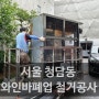 서울 청담동 와인바 술집폐업 철거 공사 전문 신신주방