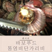 [레시피] 바보푸드 비단가리비 싱싱한 가리비 맛있게 먹는 법! (feat. 가리비찜, 가리비칼국수)