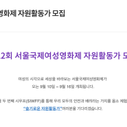 [SIWFF] 서울국제여성영화제 자원활동가 지원/면접/최종합격 후기 - 초청팀