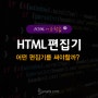 HTML 편집기 무료 에디터 3가지