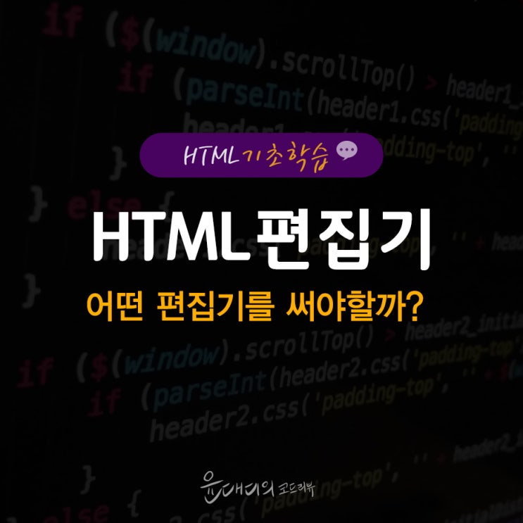 HTML 편집기 무료 에디터 3가지 : 네이버 블로그