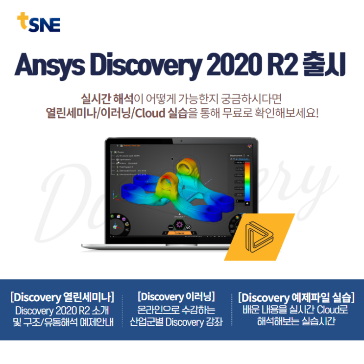 [태성에스엔이/이러닝] 실시간 해석이 가능한 Ansys Discovery 2020 R2 출시기념! 온라인 열린세미나/이러닝/예제 ...