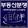 [부동산분쟁] 매매예약완결권행사와 소유권이전등기_법무법인 송천