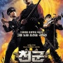 영화 '천군' (Heaven's Soldiers, 2005)