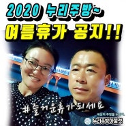업소용가구전문 2020 누리주방 여름휴가 휴무일 공지!!