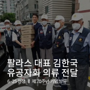 ROTC 출신 기업인 김한국, 250만원 상당 의류 전달