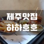 제주우도맛집 하하호호 수제버거~