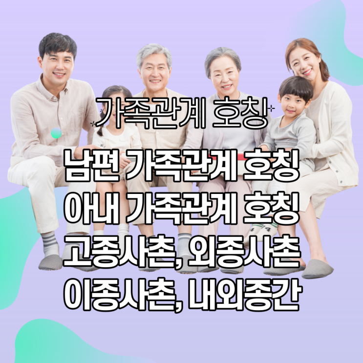 가족관계 호칭, 고종사촌, 큰아버지의 자녀 호칭 : 네이버 블로그