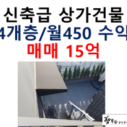 [15억매매/상가건물매매]이태원 상가건물 전층 근린생활시설 15억 매매