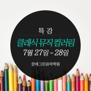 특강 - 클래식 뮤직 컬러링